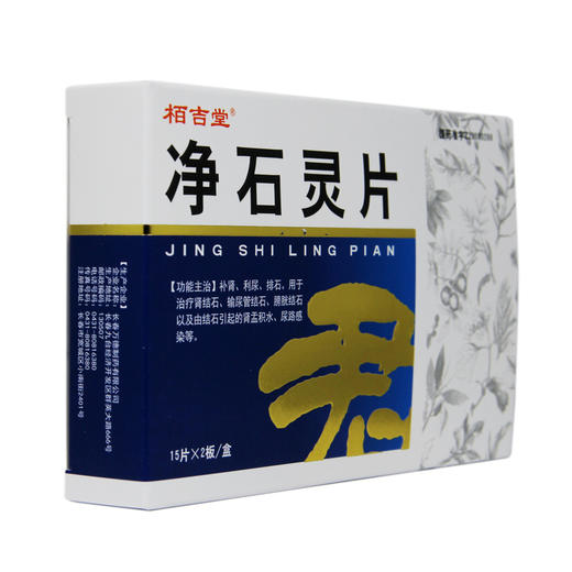 栢吉堂 净石灵片 0.5g*30片/盒 补肾利尿排石 治疗肾结石输尿管结石膀胱结石 结石引起的肾盂积水尿路感染正品 商品图1