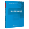 城市轨道交通概论（第2版） 商品缩略图4