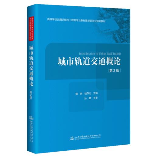 城市轨道交通概论（第2版） 商品图4