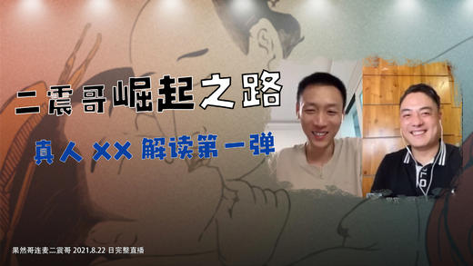 二震哥崛起之路 商品图0