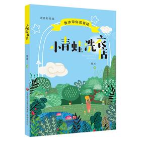 小青蛙洗衣店