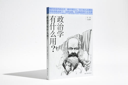 日常人文课：政治学有什么用？ 商品图0