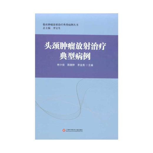 正版 头颈肿*放射*疗典型病例 上海科学技术文献出版社 商品图1