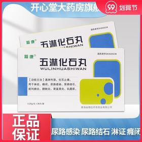 低至10/盒】箭康 五淋化石丸 0.25g*36丸/盒 淋证 癃闭 尿路感染 尿路结石 前列腺炎 膀胱炎 肾盂肾炎 乳糜尿