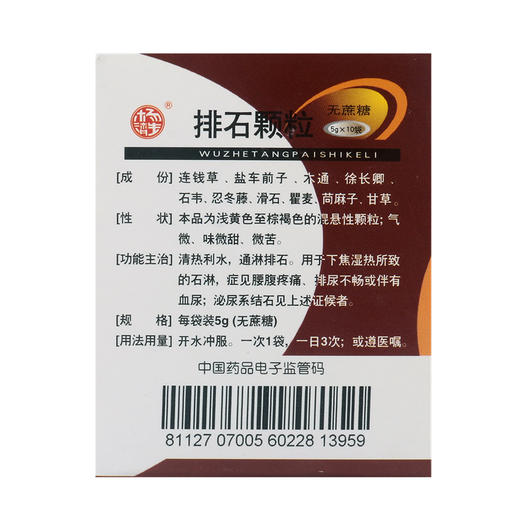 低至22/盒】杨济生（无糖型 ）5g*10袋/盒 排石颗粒 清热利尿 通淋排石 尿路结石 血尿 腰腹疼痛 排尿不畅 泌尿系结石 排石药 商品图2