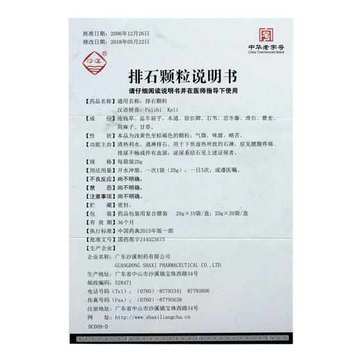 正品保证 隐私配送】沙溪 排石颗粒 20g*10袋 利水通淋排石 下焦湿热 石淋 腰腹疼痛 排尿不畅或伴有血尿 泌尿系结石 商品图4