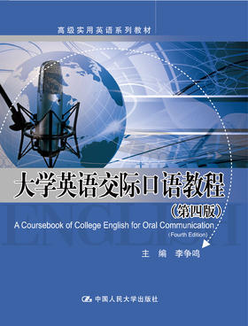 大学英语交际口语教程（第四版）（高级实用英语系列教材）/李争鸣