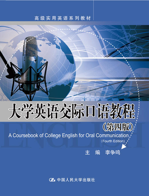 大学英语交际口语教程（第四版）（高级实用英语系列教材）/李争鸣 商品图0