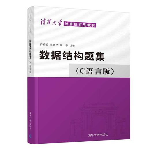数据结构题集(C语言版) 商品图0
