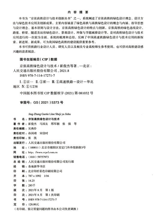 京张高铁绿色设计与技术 商品图3