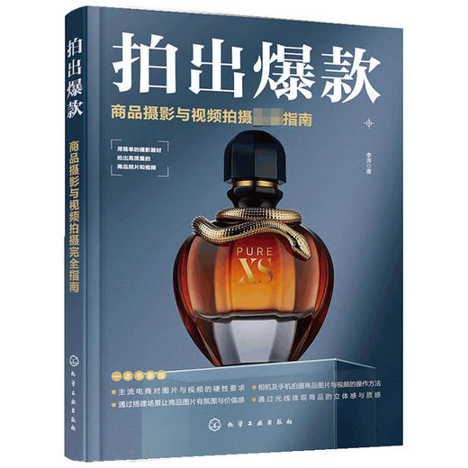 拍出爆款 商品摄影与视频拍摄完全指南 雷波 著 商品图1