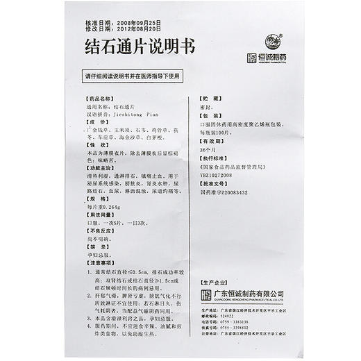恒诚制药 结石通片 0.264g*100片*1瓶/盒通淋排石 肾炎水肿 尿路结石 泌尿系统感染 膀胱炎 血尿 尿道灼痛=缺货 商品图4