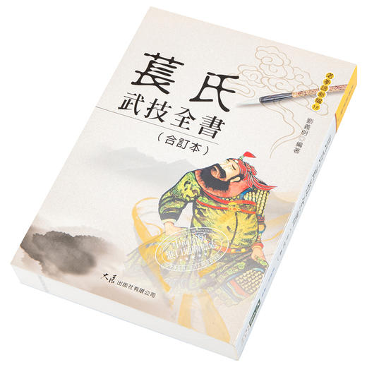【中商原版】苌氏武技全书 合订本 港台原版 刘义明 大展 中华武术 苌家拳 商品图2
