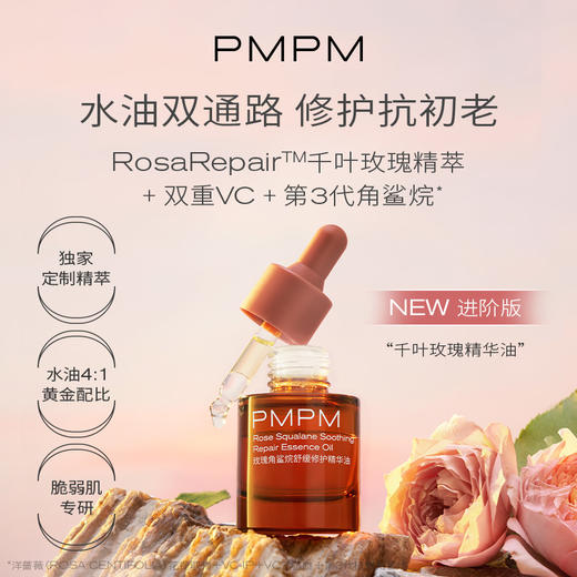 【维稳焕亮】PMPM千叶玫瑰精华油护肤油 进阶版精华液肌底液面部精华提亮玫瑰水新 商品图1