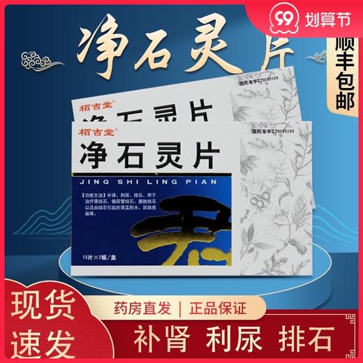 栢吉堂 净石灵片 0.5g*30片/盒 补肾利尿排石 治疗肾结石输尿管结石膀胱结石 结石引起的肾盂积水尿路感染正品 商品图0