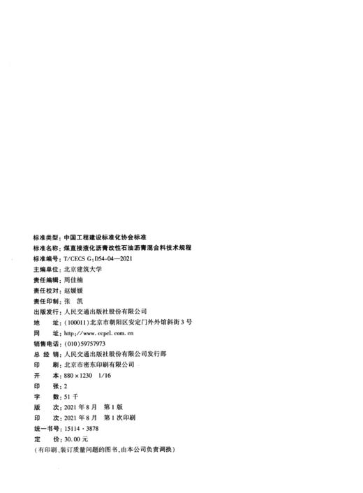 煤直接液化沥青改性石油沥青混合料技术规程（T/CECS：D54-04—2021） 商品图3