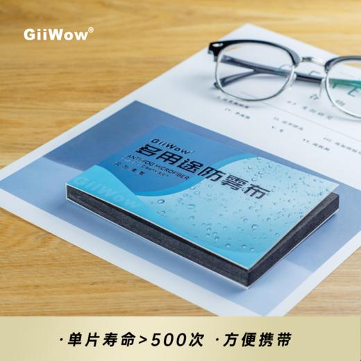 【黑科技眼镜防雾布 眼镜不起雾】GiiWow多用途防雾布 全天长效防起雾 眼镜泳镜多场景使用 无水痕无异味 1片可用500次.01ku 商品图1