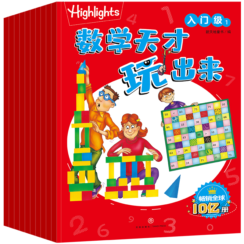 Highlights数学天才玩出来（入门级）