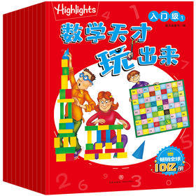 Highlights数学天才玩出来（入门级）