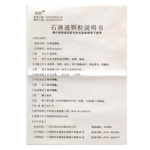 强舒 石淋通颗粒15g*10袋/盒 清湿热 利尿 排石 尿路结石 肾盂肾炎 胆囊炎 商品图4