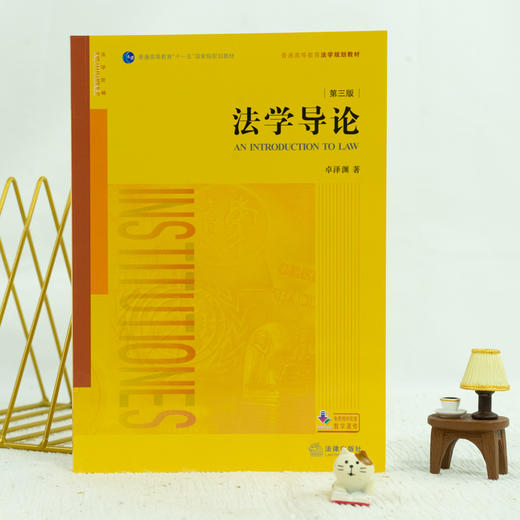 法学导论（第三版） 商品图2