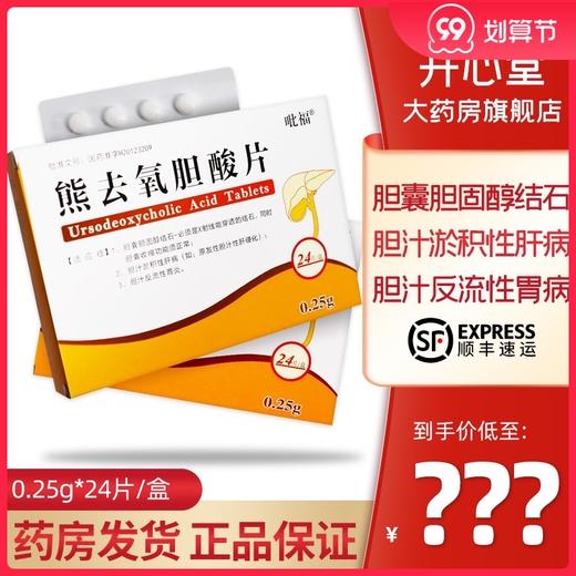 吡福 万健 熊去氧胆酸片 0.25g*24片/盒胆囊结石胆固醇结石胶囊原发性胆汁性肝硬化x射线能穿透的胆囊胆胆汁反流性胃炎 商品图0