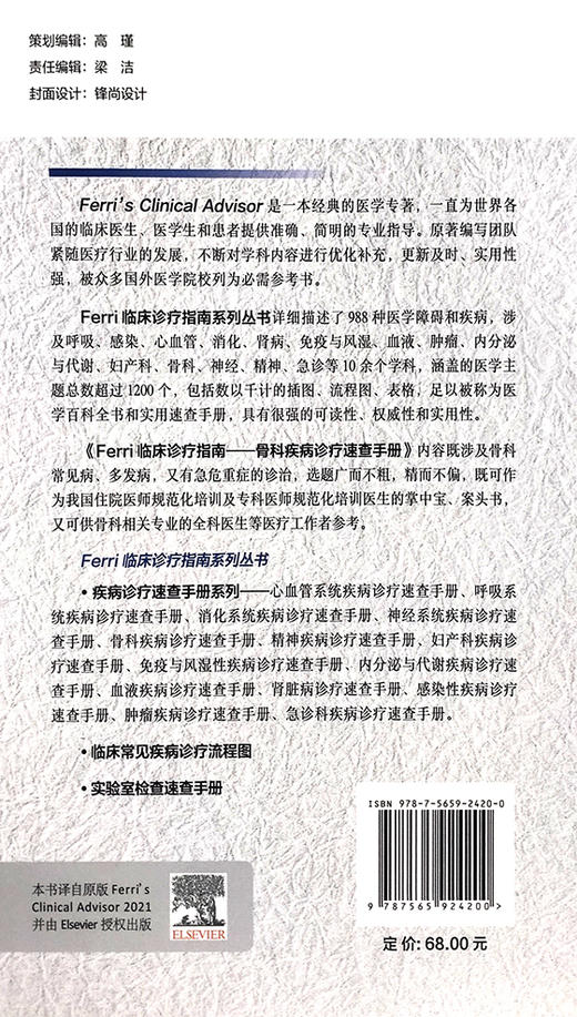 Ferri临床诊疗指南 骨科疾病诊疗速查手册 髌骨关节疼疼痛综合征 复发性多软骨炎 黄添隆 主译 9787565924200 北京大学医学出版社 商品图3