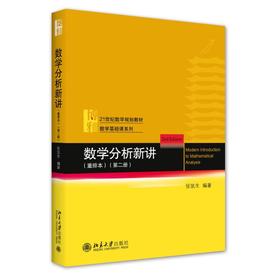 数学分析新讲(第2册)(重排本)