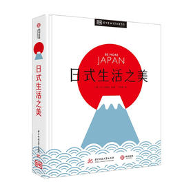 日式生活之美 DK出版社 著 400多张精美图片+百科全书式专业解读 沉浸式领略日式生活美学的迷人之处 生活日本旅游文化