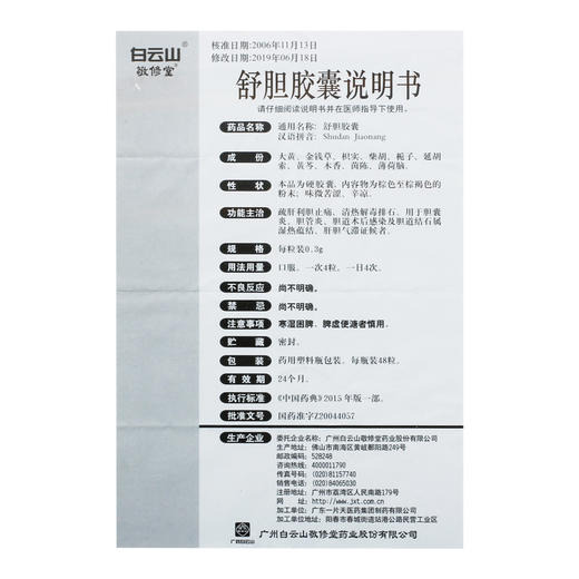 白云山舒胆胶囊48粒*1瓶结石性胆囊炎清热解毒舒肝利胆肝胆气滞慢性胆囊炎胆道术后感染湿热蕴结胆管炎止痛胆石症 商品图3