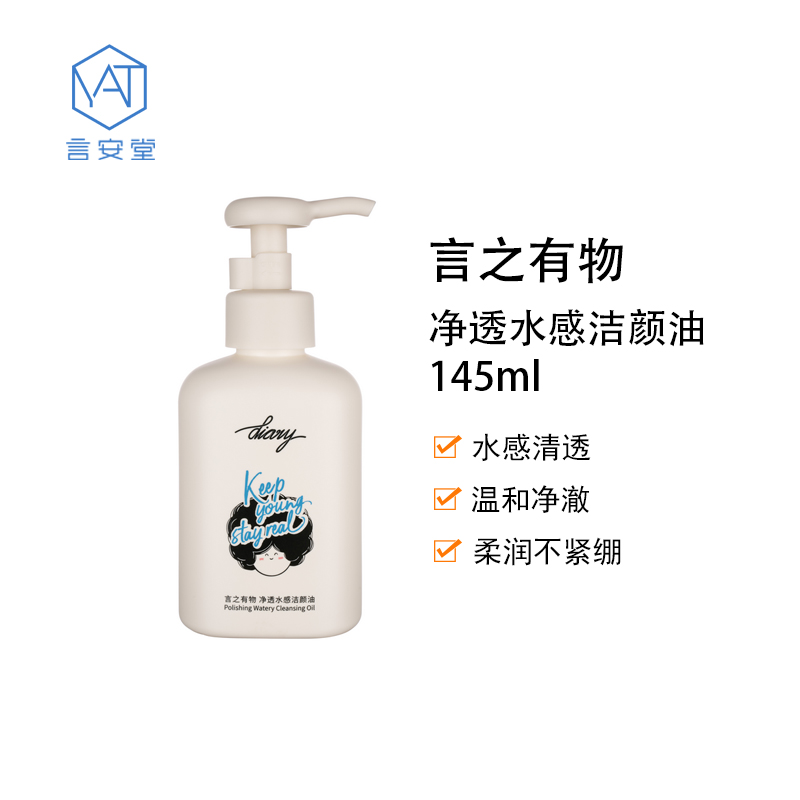 【言之有物专区】diary言之有物 净透水感洁颜油卸妆油145ml