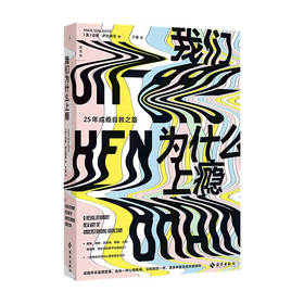 我们为什么上瘾 迈雅 萨拉维茨 著 心理学