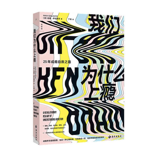 我们为什么上瘾 迈雅 萨拉维茨 著 心理学 商品图0