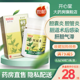 白云山舒胆胶囊48粒*1瓶结石性胆囊炎清热解毒舒肝利胆肝胆气滞慢性胆囊炎胆道术后感染湿热蕴结胆管炎止痛胆石症