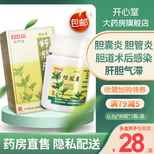 白云山舒胆胶囊48粒*1瓶结石性胆囊炎清热解毒舒肝利胆肝胆气滞慢性胆囊炎胆道术后感染湿热蕴结胆管炎止痛胆石症 商品图0
