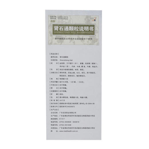 在田 肾石通颗粒 15g*10袋/盒 清热利湿  化石 排石 肾结石 肾盂结石 膀胱结石 输尿管结石 商品图4