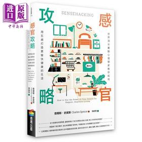 【中商原版】感官攻略 世界顶*实验心理学家教你如何用五感打造更愉快健康的生活 港台原版 查尔斯史宾斯 商周出版