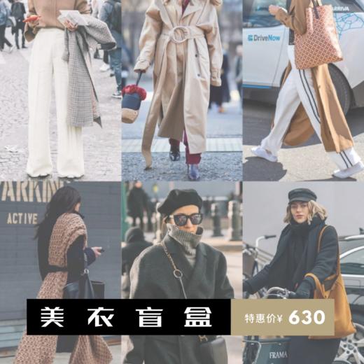 时尚甄选·美衣盲盒 商品图0