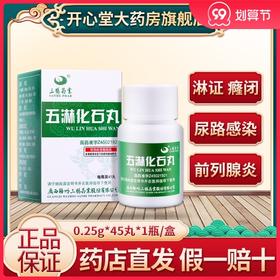 正品保证】三鹤 五淋化石丸 0.25g*45丸*1瓶/盒 通淋利湿 化石止痛 淋证癃闭尿路感染尿路结石前列腺炎膀胱炎肾盂肾炎乳糜尿