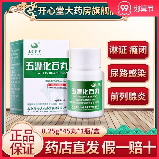 正品保证】三鹤 五淋化石丸 0.25g*45丸*1瓶/盒 通淋利湿 化石止痛 淋证癃闭尿路感染尿路结石前列腺炎膀胱炎肾盂肾炎乳糜尿 商品图0