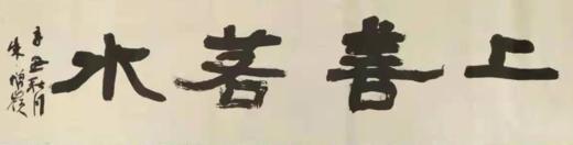 中书协朱增岭老师书法作品《上善若水》（装裱包邮） 商品图0