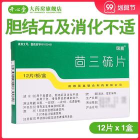 正品包邮 多盒低至?/盒】国嘉 *25mg*12片/盒非胶囊 胆囊炎 胆结石 消化不适 用于急慢性肝炎的辅助治疗