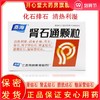 包邮低至20/盒】桑海 肾石通颗粒 15g*10袋/盒 清热利湿活血止痛化石排石用于肾结石肾盂结石膀胱结石输尿管结石 商品缩略图0