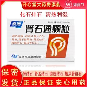 包邮低至20/盒】桑海 肾石通颗粒 15g*10袋/盒 清热利湿活血止痛化石排石用于肾结石肾盂结石膀胱结石输尿管结石
