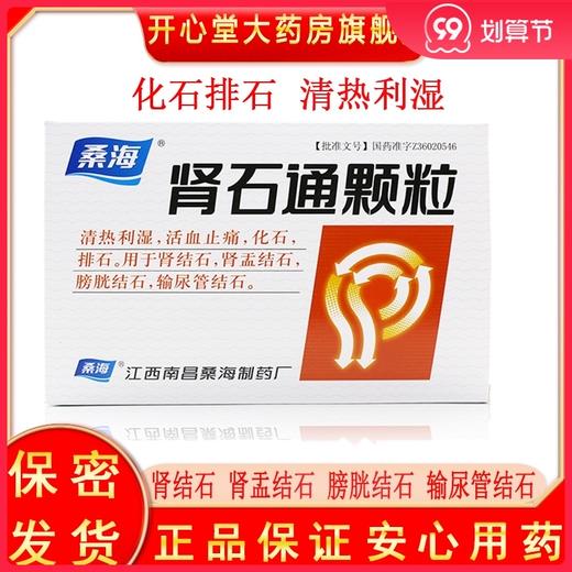 包邮低至20/盒】桑海 肾石通颗粒 15g*10袋/盒 清热利湿活血止痛化石排石用于肾结石肾盂结石膀胱结石输尿管结石 商品图0