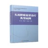 正版 头颈肿*放射*疗典型病例 上海科学技术文献出版社 商品缩略图0