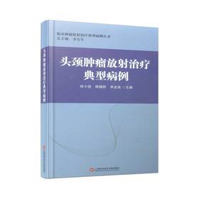 正版 头颈肿*放射*疗典型病例 上海科学技术文献出版社