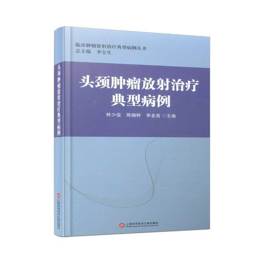 正版 头颈肿*放射*疗典型病例 上海科学技术文献出版社 商品图0