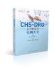 《CHS-DRG主诊断编码实例大全》 商品缩略图0