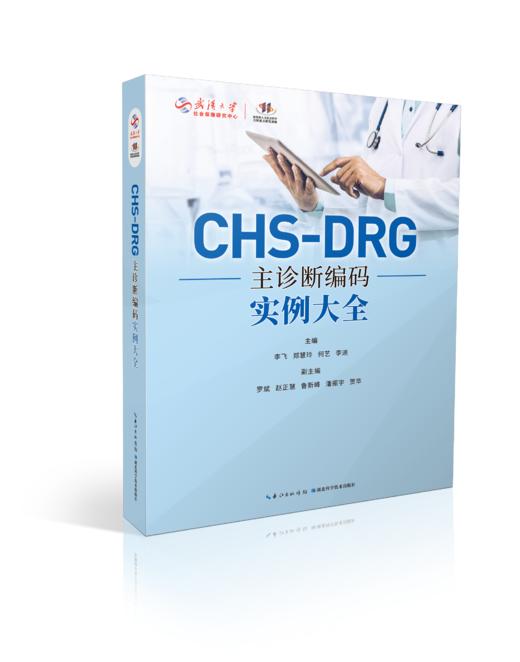 《CHS-DRG主诊断编码实例大全》 商品图0